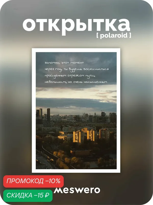 Открытка meswero signature / polaroid / момент — Meswero, скидка по промокоду Яндекс Маркет