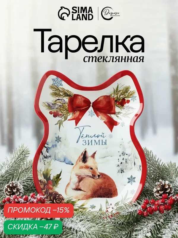 Тарелка "Теплой зимы", 13, 5 х 18 см, плоская, стеклянная, в форме банта — Дорого внимание, скидка по промокоду Яндекс Маркет