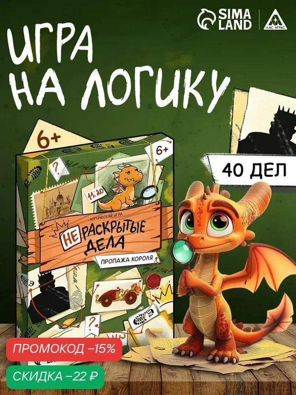 Логическая игра «Нераскрытые дела. Пропажа короля», 20 карточек, 6+ — ЛАС ИГРАС, скидка по промокоду Яндекс Маркет