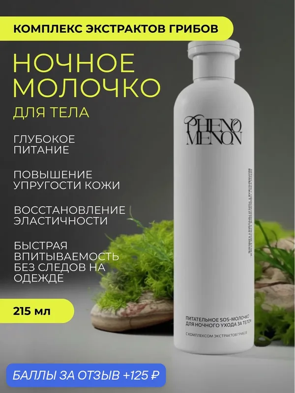 Питательное SOS-молочко для тела ночного ухода с комплексом экстрактов грибов Phenomenon — Phenomenon, 125 баллов за отзыв Яндекс Маркет