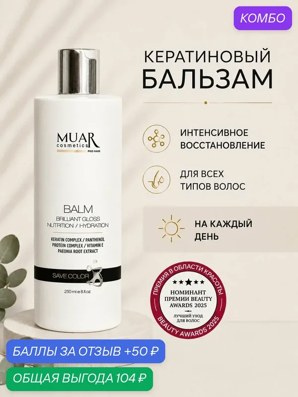 Бальзам для волос MUAR.cosmetics с кератином, коллагеном, касторовым и кокосовым маслами — MUAR, промокод и 50 баллов за отзыв Яндекс Маркет