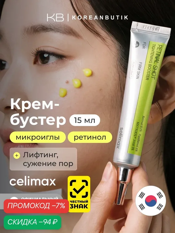 Celimax Подтягивающий крем-бустер с ретиналем The Vita-A Retinal Shot Tightening Booster 15 мл — celimax, скидка по промокоду Яндекс Маркет