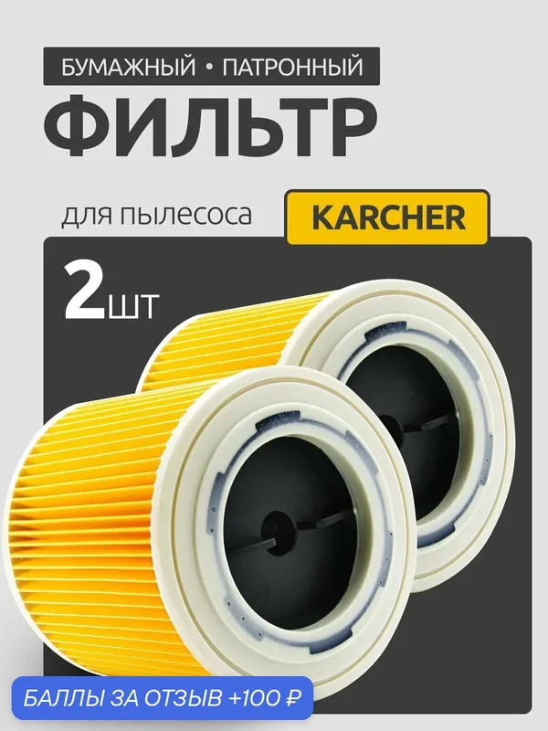 Фильтр патронный для пылесосов Karcher серии WD/SE (2.863-303.0) KFI 3310 — GIZMOTECH, 100 баллов за отзыв Яндекс Маркет