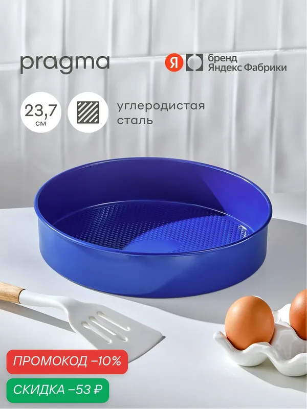 Круглая форма из углеродистой стали для запекания Pragma Bonbul с антипригарным покрытием ILAG 23, 7x5 см, синяя — Pragma, скидка по промокоду Яндекс Маркет