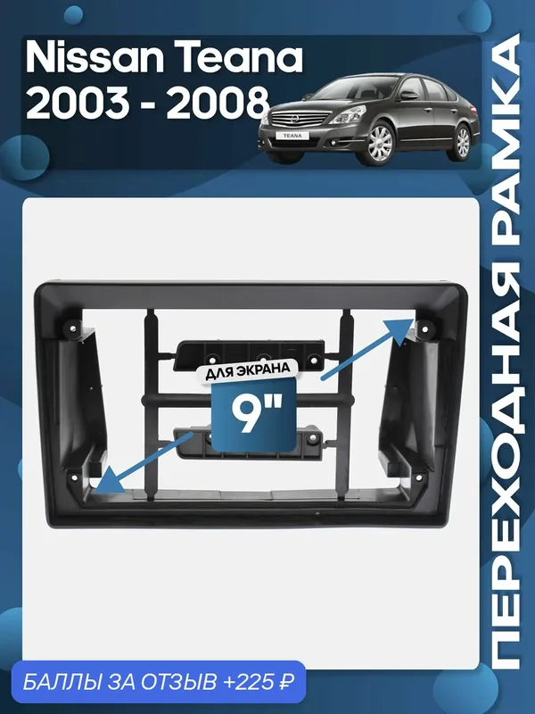 Рамка переходная Nissan Teana 2003 — 2008 для 9" магнитолы / Wide Media — 225 баллов за отзыв Яндекс Маркет