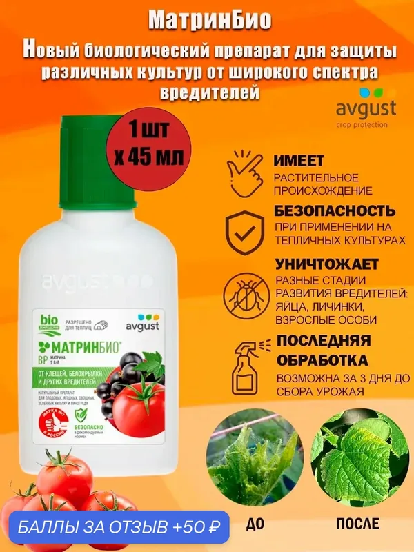Биологический препарат МатринБио Avgust для защиты различных культур от широкого спектра вредителей, 45 мл — avgust, 50 баллов за отзыв Яндекс Маркет
