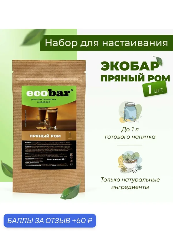 Набор для настоек Экобар (Ecobar) Пряный ром, 1 шт. — ecobar, 60 баллов за отзыв Яндекс Маркет