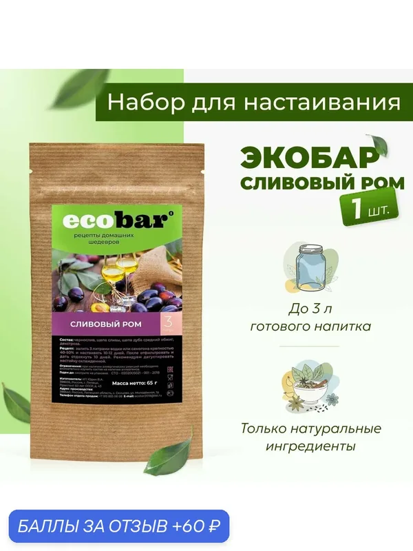 Набор для настоек Экобар (Ecobar) Сливовый ром, 1 шт. — ecobar, 60 баллов за отзыв Яндекс Маркет