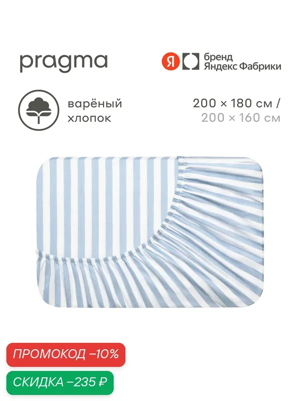 Простыня на резинке варёный хлопок 180х200 см Pragma Pamtok, опаловый голубой — Pragma, скидка по промокоду Яндекс Маркет