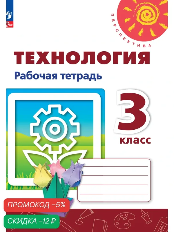 Технология. Рабочая тетрадь. 3 класс — Просвещение, скидка по промокоду Яндекс Маркет