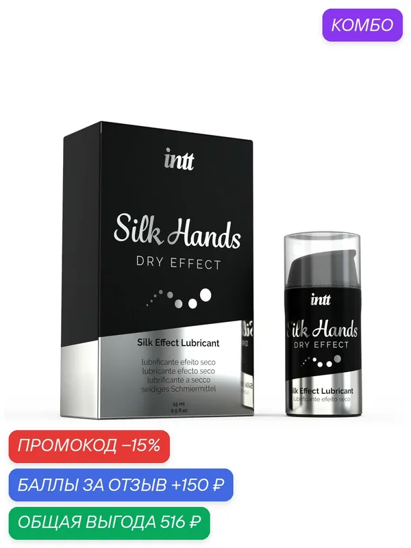 Интимный гель на силиконовой основе Silk Hands, 15мл — INTT, промокод и 150 баллов за отзыв Яндекс Маркет
