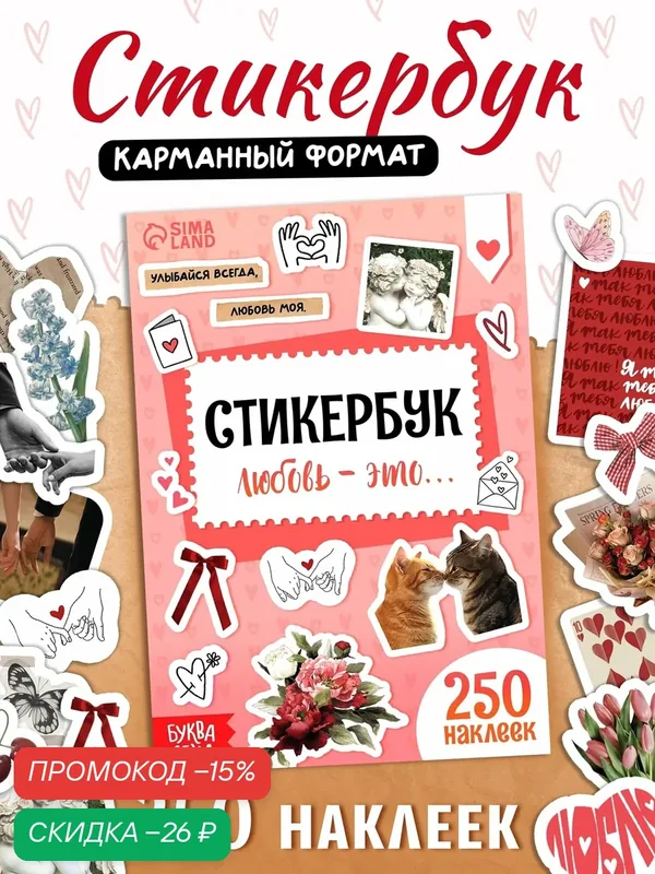 Стикербук наклейки буква-ленд "Любовь - это…", 250 наклеек, для девочек, альбом — Буква-Ленд, скидка по промокоду Яндекс Маркет