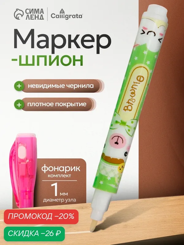 Маркер с невидимыми чернилами Calligrata "Шпион", надпись видно при подсвечивании фонариком, микс — Сима-ленд, скидка по промокоду Яндекс Маркет