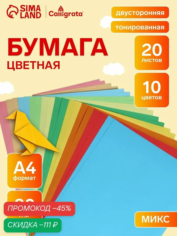 Бумага цветная двусторонняя А4, 20 листов, 10 цветов, тонированная — Calligrata, скидка по промокоду Яндекс Маркет