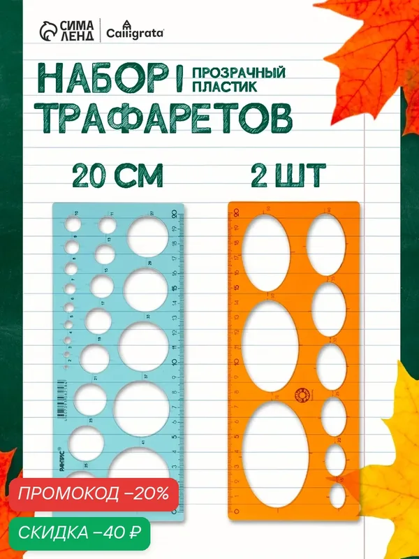 Набор трафаретов окружности 2 штуки, Calligrata, 22/36 диаметра, микс — Calligrata, скидка по промокоду Яндекс Маркет