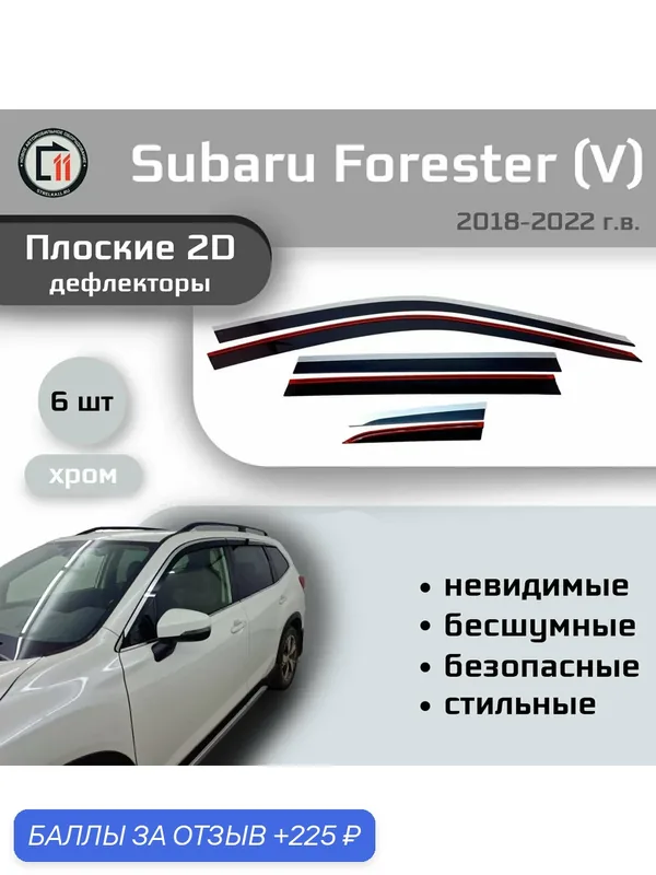 Дефлекторы 2D для SUBARU FORESTER (V + V рестайлинг) 2018-2022, 6шт, с хромом — Стрелка11, скидка по промокоду Яндекс Маркет