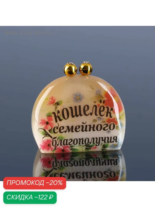Статуэтка "Кошелек семейного благополучия" Сима-ленд, селенит, бежевый/разноцветный, 4x4, 5 см — Сима-ленд, скидка по промокоду Яндекс Маркет