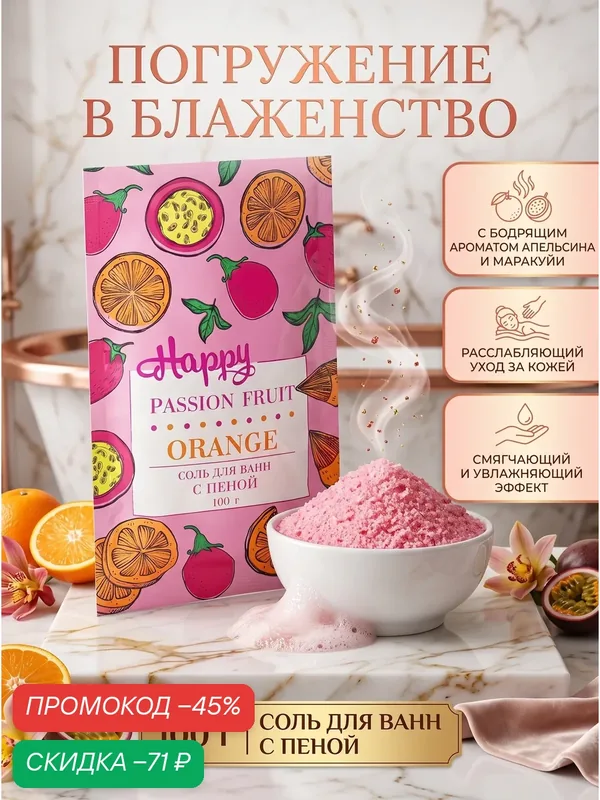 Соль для ванн Лаборатория Катрин "Happy", с пеной, апельсин и маракуйя — Лаборатория Катрин, скидка по промокоду Яндекс Маркет