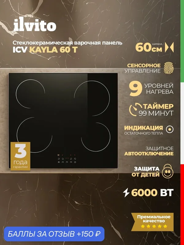 Стеклокерамическая варочная поверхность ILVITO ICV KAYLA 60 T (модель 2026 г.), 60 см, 6000 Вт, booster, автоотключение — ILVITO, скидка по промокоду Яндекс Маркет