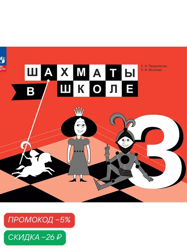 Учебник Просвещение "Шахматы в школе", для 3 класса, мягкий переплет, 176 стр — Просвещение, скидка по промокоду Яндекс Маркет