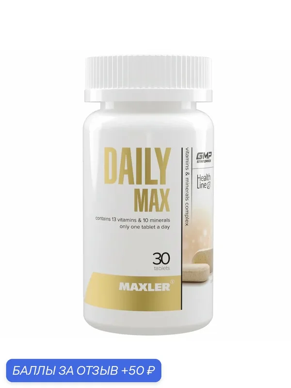 Витаминный минеральный комплекс Maxler Daily Max 30 таблеток — Maxler, 50 баллов за отзыв Яндекс Маркет
