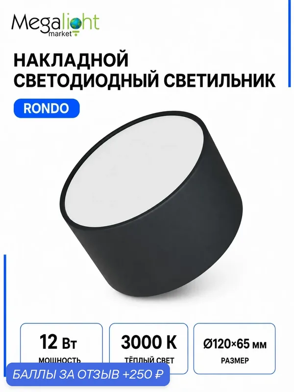 Накладной светодиодный потолочный светильник Megalight RONDO, 12 Вт, 3000 К, чёрный, Ø120×65 мм — MegaLight, 250 баллов за отзыв Яндекс Маркет