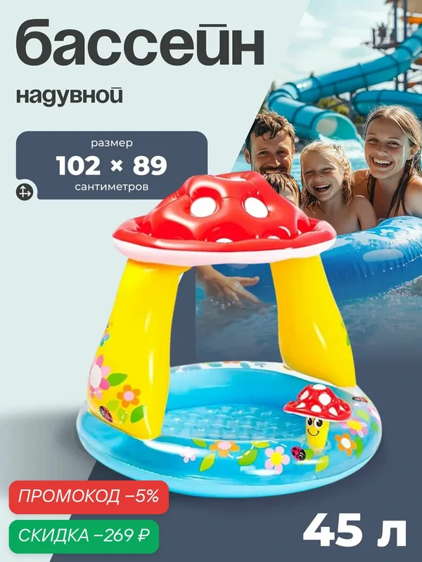 Надувной детский бассейн INTEX «Гриб» для дома и дачи, для самых маленьких с 1 года, размер 102х89 см, объем 45 л — скидка по промокоду Яндекс Маркет