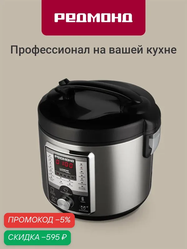 Мультиварка 5 литров редмонд RMC-M37, 20 автопрограмм, су-вид, 860 Вт — скидка по промокоду Яндекс Маркет