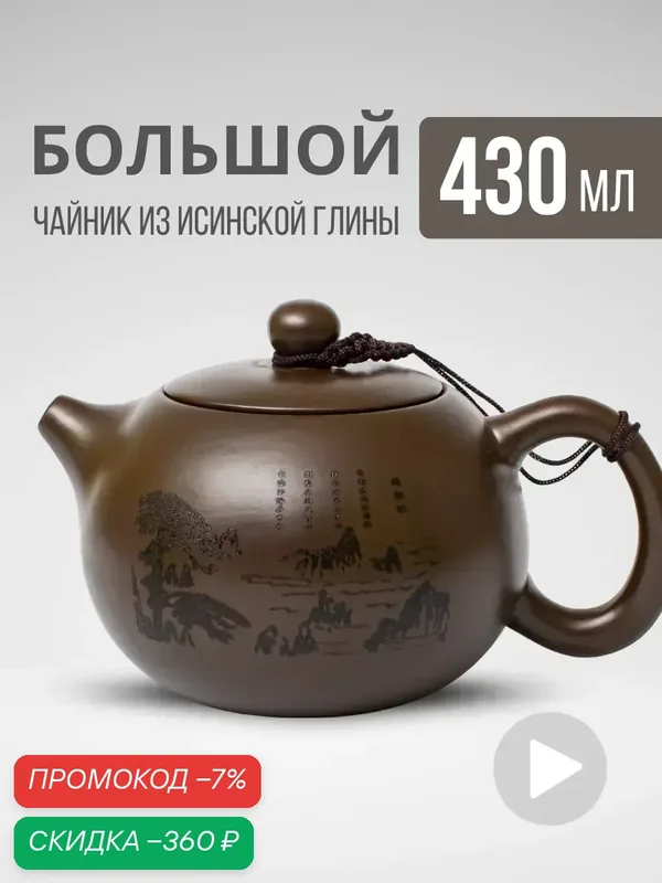 Чайник заварочный глиняный исинский 430 мл — скидка по промокоду Яндекс Маркет