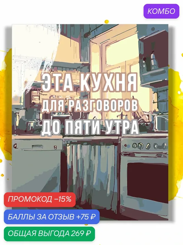 Картина по номерам на холсте Эта кухня, 40 х 50 см — НА ХОЛСТАХ, промокод и 75 баллов за отзыв Яндекс Маркет