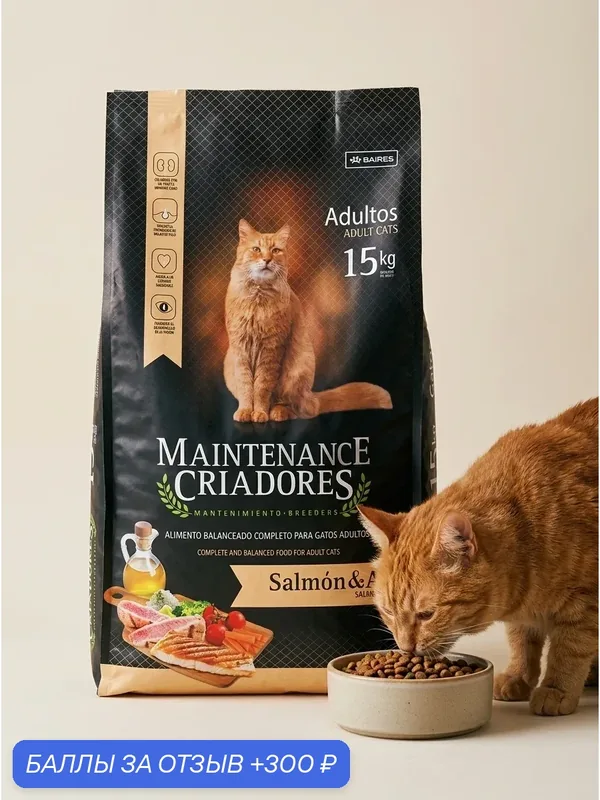 Сухой корм для кошек взрослых MAINTENANCE CRIADORES - Gatos 15 Kg (Полнорационный для всех пород, стерилизованных) — BAIRES, 300 баллов за отзыв Яндекс Маркет