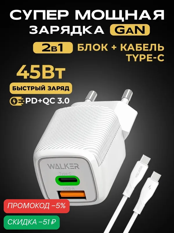 Зарядное устройство, быстрая GaN зарядка для телефона, 3А, 45Вт, кабель Type-C-Type-C, зарядка на айфон, белое — WALKER, скидка по промокоду Яндекс Маркет