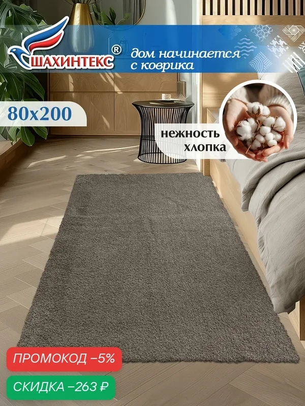 Коврик для ванной нанохлопок SHAHINTEX универсальный на латексной основе 80х200 см кофе с молоком — Shahintex, скидка по промокоду Яндекс Маркет
