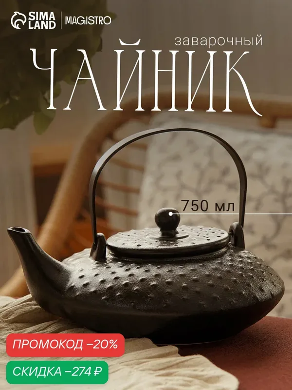 Чайник заварочный Magistro Black Swan, с ситом, 750 мл, керамика, чёрный — Magistro, скидка по промокоду Яндекс Маркет