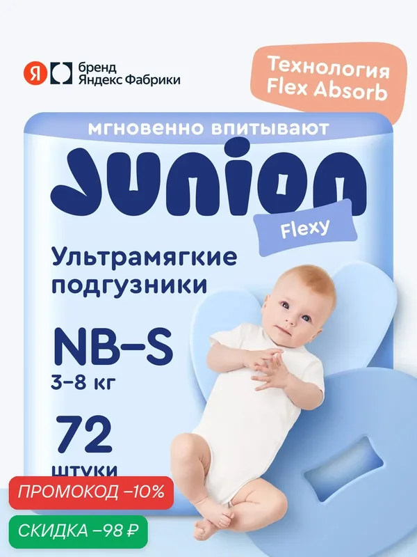 Подгузники на липучках Junion Flexy 2 размер Newborn-S (3-8 кг), 72 шт, ультрамягкие — Junion, скидка по промокоду Яндекс Маркет