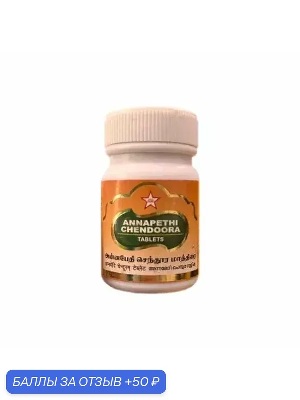 Аннапети Чендора - для печени и селезёнки / Annapethi Chendoora SKM Siddha 100 табл — BAPS Amrut, 50 баллов за отзыв Яндекс Маркет