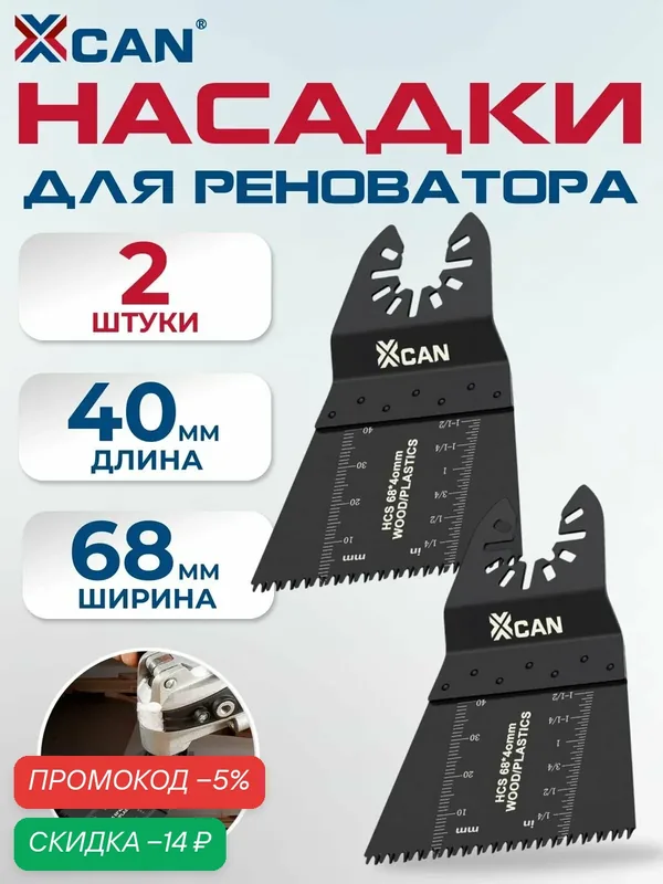 Насадка для реноватора XCAN, 68x40x0.6x14T, 2 шт. — XCAN, скидка по промокоду Яндекс Маркет