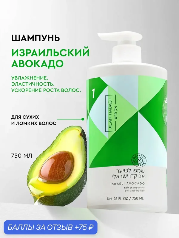 Alan Hadash Шампунь Israeli Avocado для тусклых, сухих, безжизненных волос 750 мл — Alan Hadash, 75 баллов за отзыв Яндекс Маркет