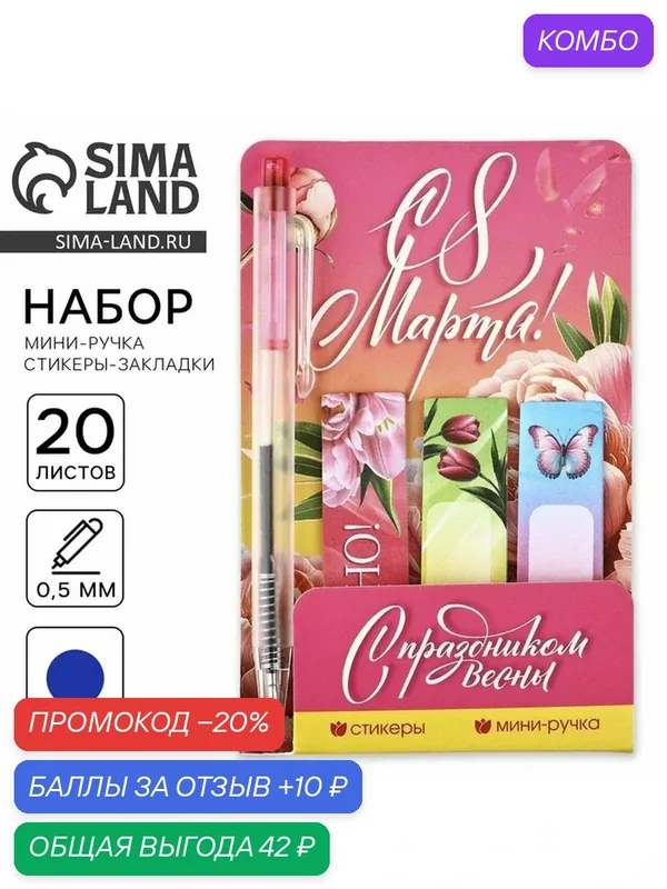 Подарочный набор «С 8 Марта», мини ручка и стикеры-закладки 20 л — ArtFox, 10 баллов за отзыв Яндекс Маркет