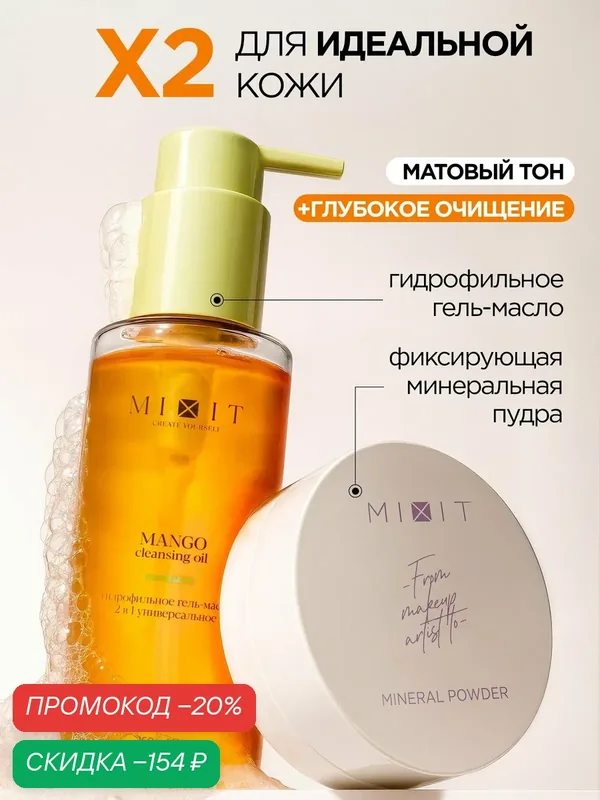 MIXIT Минеральная пудра фиксирующая и гидрофильное масло для умывания. — MIXIT, скидка по промокоду Яндекс Маркет