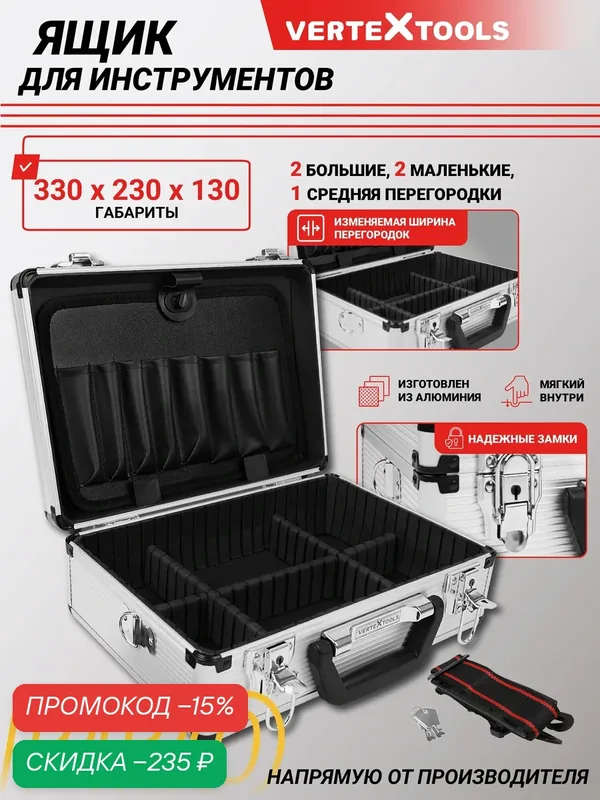 Ящик для инструментов VertexTools WEB 330 x 230 x 120 AL+ABS — VertexTools, скидка по промокоду Яндекс Маркет