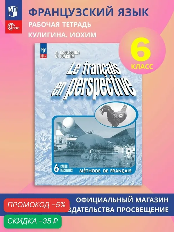 Французский язык. Рабочая тетрадь. 6 класс. Углубленный уровень — Просвещение, скидка по промокоду Яндекс Маркет