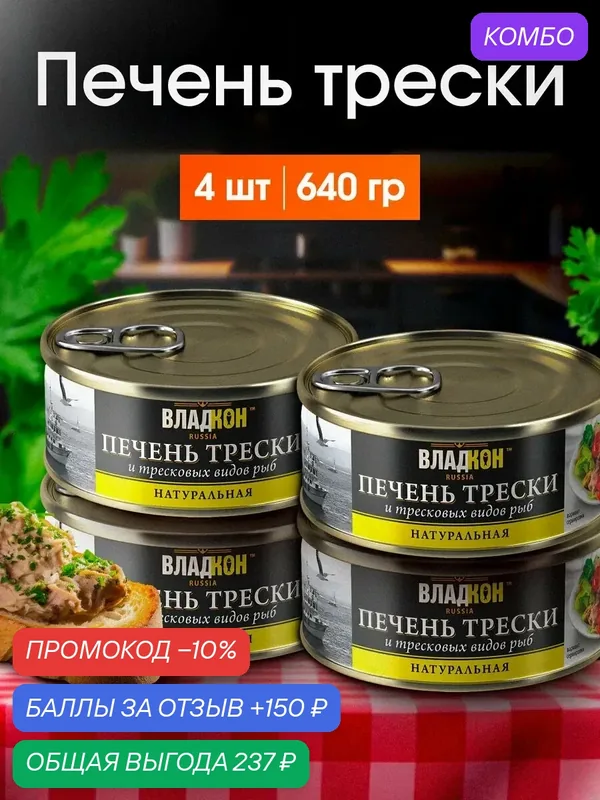 Консервы "Печень трески", в собственном соку, натуральная, 4шт. — 150 баллов за отзыв Яндекс Маркет