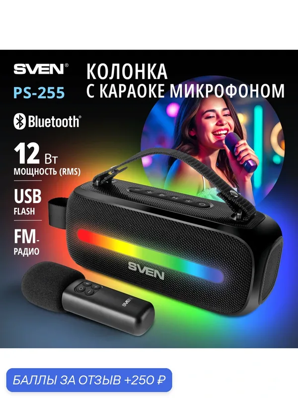 Беспроводная портативная колонка SVEN PS-255, 12W, TWS, USB, Bluetooth, RGB подсветка, 3600mAh, Микрофон, Чёрный — SVEN, 250 баллов за отзыв Яндекс Маркет