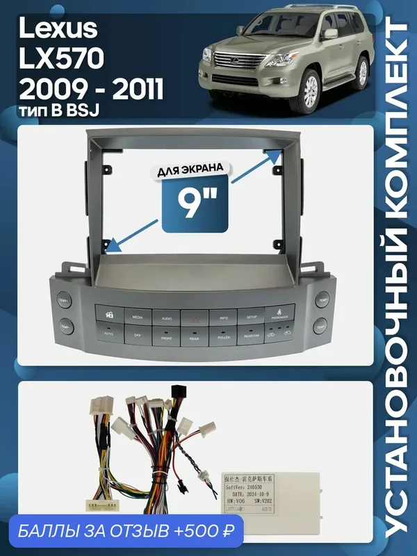 Рамка переходная Lexus LX570 2009 — 2011 тип B BSJ + проводка для 9" магнитолы / Wide Media — 500 баллов за отзыв Яндекс Маркет
