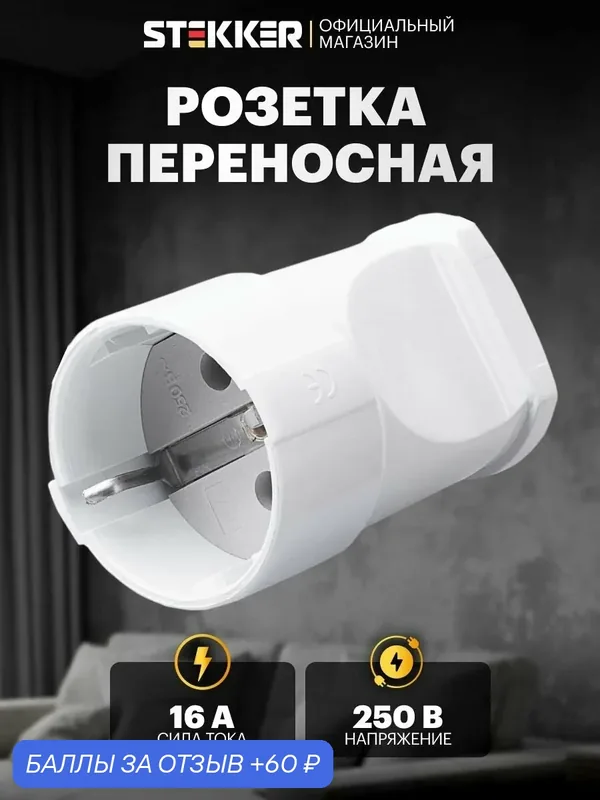 Розетка переносная 1-местная с/з пластик 250В 16А, IP20, белый Stekker PST16-40-200 32853 — STEKKER, 60 баллов за отзыв Яндекс Маркет