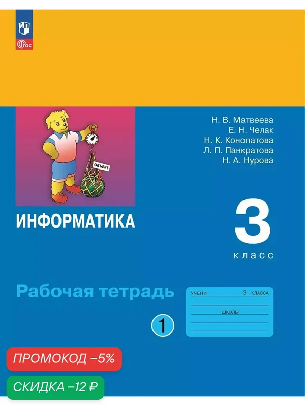 Информатика: рабочая тетрадь для 3 класса. Часть 1 — Просвещение, скидка по промокоду Яндекс Маркет