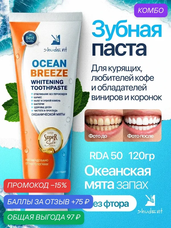 Зубная паста отбеливающая SHUDENT Ocean Breeze с ксилитом, от кофейного налета, сигарет, вина, 120 мл — shudent, промокод и 75 баллов за отзыв Яндекс Маркет