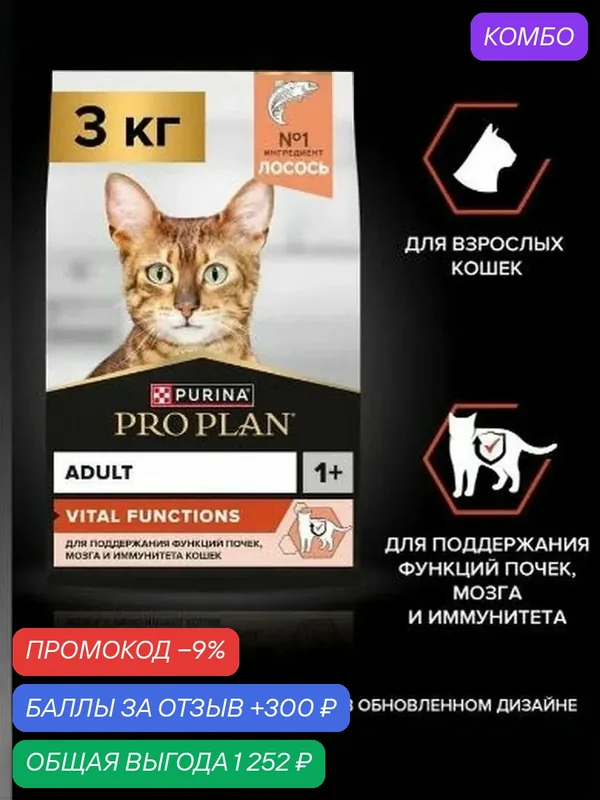 Сухой корм для кошек PRO PLAN Original для поддержания здоровья органов чувств, с лососем, 3 кг — промокод и 300 баллов за отзыв Яндекс Маркет