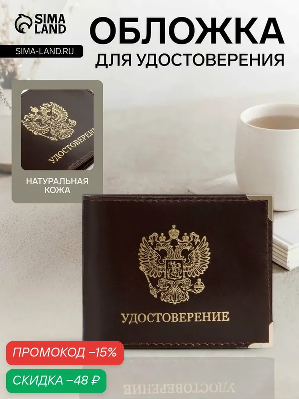 Обложка для удостоверения — Сима-ленд, скидка по промокоду Яндекс Маркет